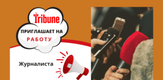 Вакансия в Tribune