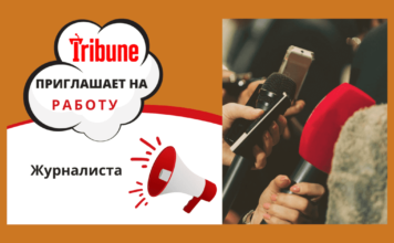 Вакансия в Tribune