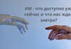 ИИ — что доступно уже сейчас и что нас ждет завтра