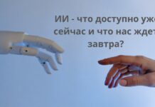 ИИ — что доступно уже сейчас и что нас ждет завтра