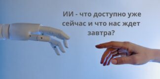 ИИ — что доступно уже сейчас и что нас ждет завтра