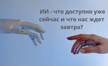ИИ — что доступно уже сейчас и что нас ждет завтра