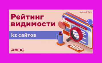 Исследование AMDG: Как изменился ТОП самых видимых сайтов Казнета за II квартал 2023