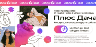 Яндекс Плюс откроет Плюс Дачу в Ботаническом саду Алматы