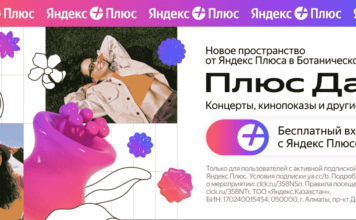 Яндекс Плюс откроет Плюс Дачу в Ботаническом саду Алматы
