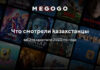 MEGOGO: что смотрели казахстанцы во втором квартале