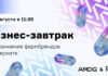 AMDG и Яндекс проведут бизнес-завтрак «Все о продвижении фармбрендов в интернете»
