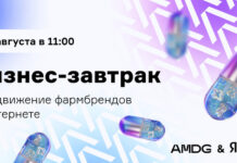 AMDG и Яндекс проведут бизнес-завтрак «Все о продвижении фармбрендов в интернете»
