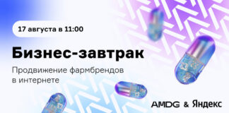 AMDG и Яндекс проведут бизнес-завтрак «Все о продвижении фармбрендов в интернете»