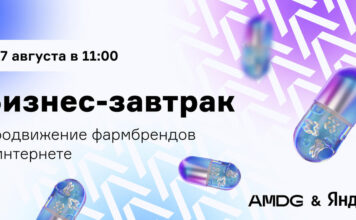 AMDG и Яндекс проведут бизнес-завтрак «Все о продвижении фармбрендов в интернете»