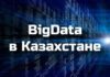 Рынок BigData в Казахстане: возможности и перспективы