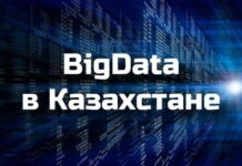 Рынок BigData в Казахстане: возможности и перспективы