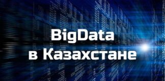 Рынок BigData в Казахстане: возможности и перспективы