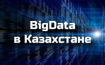 Рынок BigData в Казахстане: возможности и перспективы