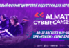 В Алматы пройдут крупные киберспортивные мероприятия