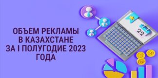 Объем рекламы в Казахстане за 1 полугодие 2023 года