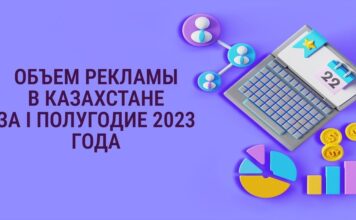 Объем рекламы в Казахстане за 1 полугодие 2023 года