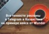 Все тонкости рекламы в Telegram в Казахстане на примере кейса от Wunder