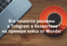 Все тонкости рекламы в Telegram в Казахстане на примере кейса от Wunder