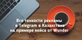 Все тонкости рекламы в Telegram в Казахстане на примере кейса от Wunder