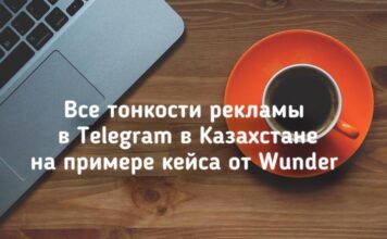Все тонкости рекламы в Telegram в Казахстане на примере кейса от Wunder