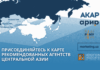 Срок подачи заявок для Карты рекомендованных агентств Центральной Азии продлен до 29 сентября