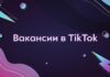 2 актуальные вакансии в офисе компании TikTok в Алматы
