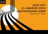 Премия эффективности E+ Awards Центральная Азия открывает новый сезон