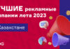 Лучшие рекламные кампании лета-2023 в Казахстане