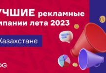 Лучшие рекламные кампании лета-2023 в Казахстане