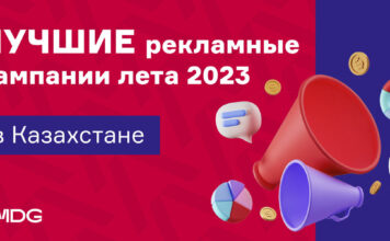Лучшие рекламные кампании лета-2023 в Казахстане