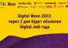 Digital Wave-2023: через 2 дня будет объявлен Digital Jedi года