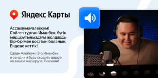Яндекс Карты заговорили голосом Иманбека