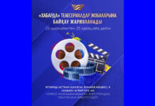 Телеканал «Хабар» объявил конкурс сериальных проектов на 2024 год