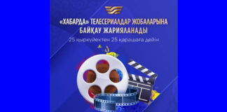 Телеканал «Хабар» объявил конкурс сериальных проектов на 2024 год