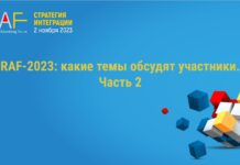 RAF-2023: какие темы обсудят участники. Часть 2.
