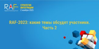RAF-2023: какие темы обсудят участники. Часть 2.