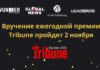 Вручение ежегодной премии Tribune пройдет 2 ноября