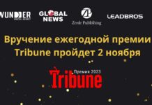 Вручение ежегодной премии Tribune пройдет 2 ноября