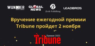 Вручение ежегодной премии Tribune пройдет 2 ноября