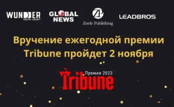 Вручение ежегодной премии Tribune пройдет 2 ноября