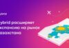 Международная programmatic-экосистема Hybrid расширяет экспансию на рынок Казахстана