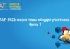 RAF-2023: какие темы обсудят участники. Часть 1.
