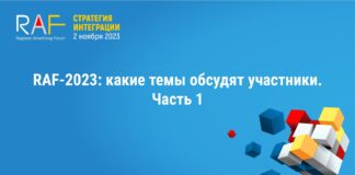 RAF-2023: какие темы обсудят участники. Часть 1.
