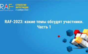 RAF-2023: какие темы обсудят участники. Часть 1.