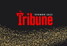 Премия Tribune: определены шорт-лист и жюри