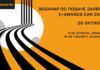 20 октября пройдет первый вебинар по подаче заявок E+ Awards Центральная Азия