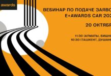 20 октября пройдет первый вебинар по подаче заявок E+ Awards Центральная Азия
