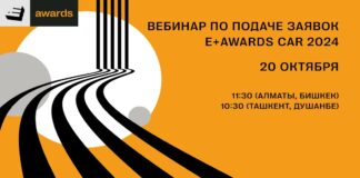 20 октября пройдет первый вебинар по подаче заявок E+ Awards Центральная Азия