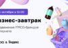 Современные подходы digital-продвижения FMCG-брендов: зарегистрируйтесь на бизнес-завтрак от AMDG и Яндекса